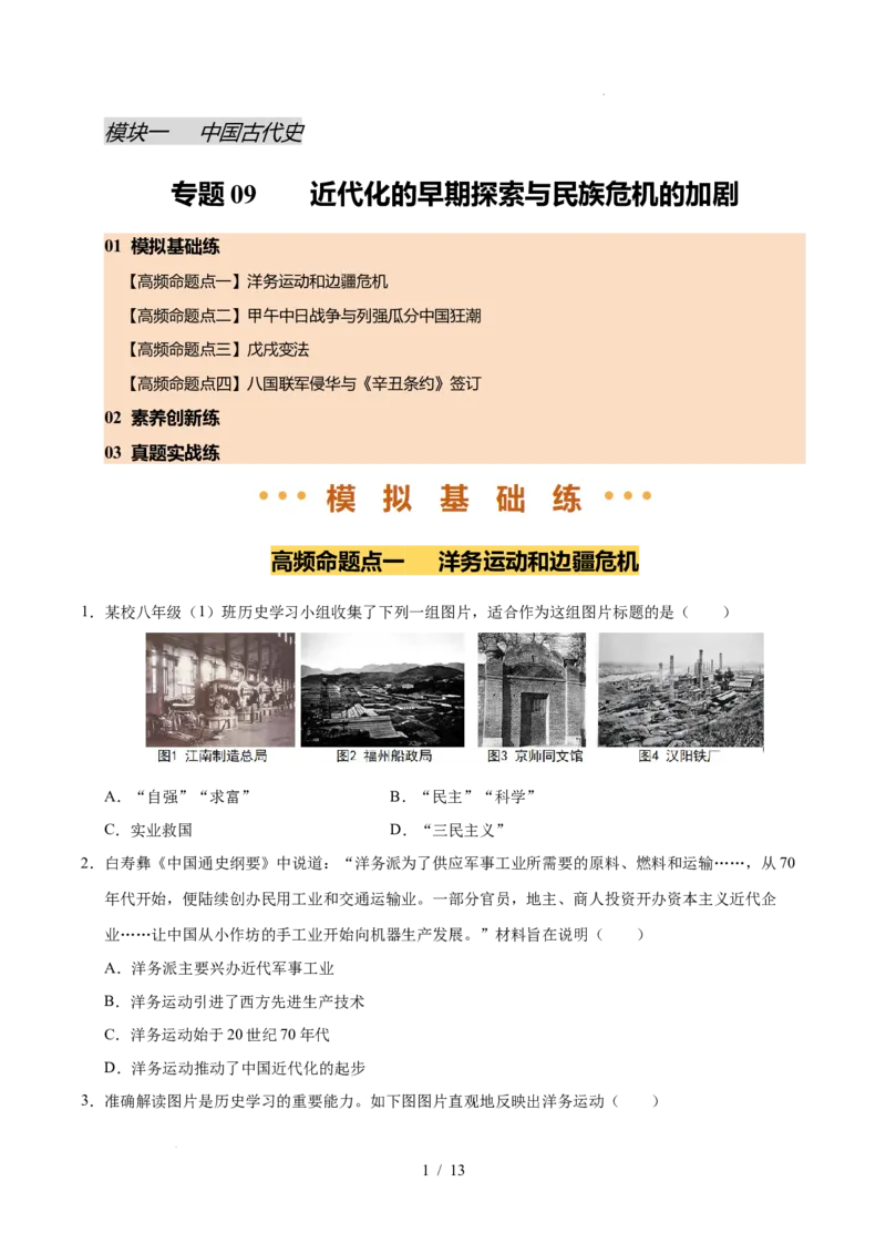 专题09近代化的早期探索与民族危机的加剧（练习）（原卷版）_中考历史资料合集_2026中考历史一轮复习课件_一轮练习