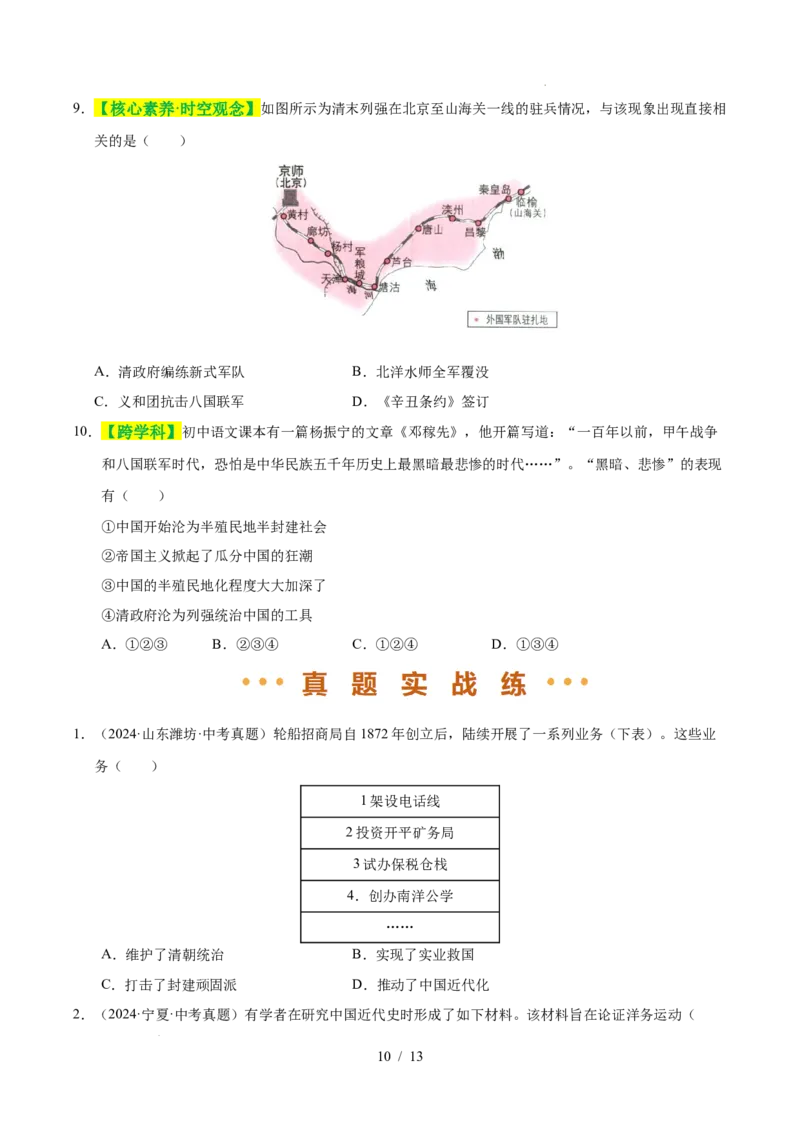 专题09近代化的早期探索与民族危机的加剧（练习）（原卷版）_中考历史资料合集_2026中考历史一轮复习课件_一轮练习