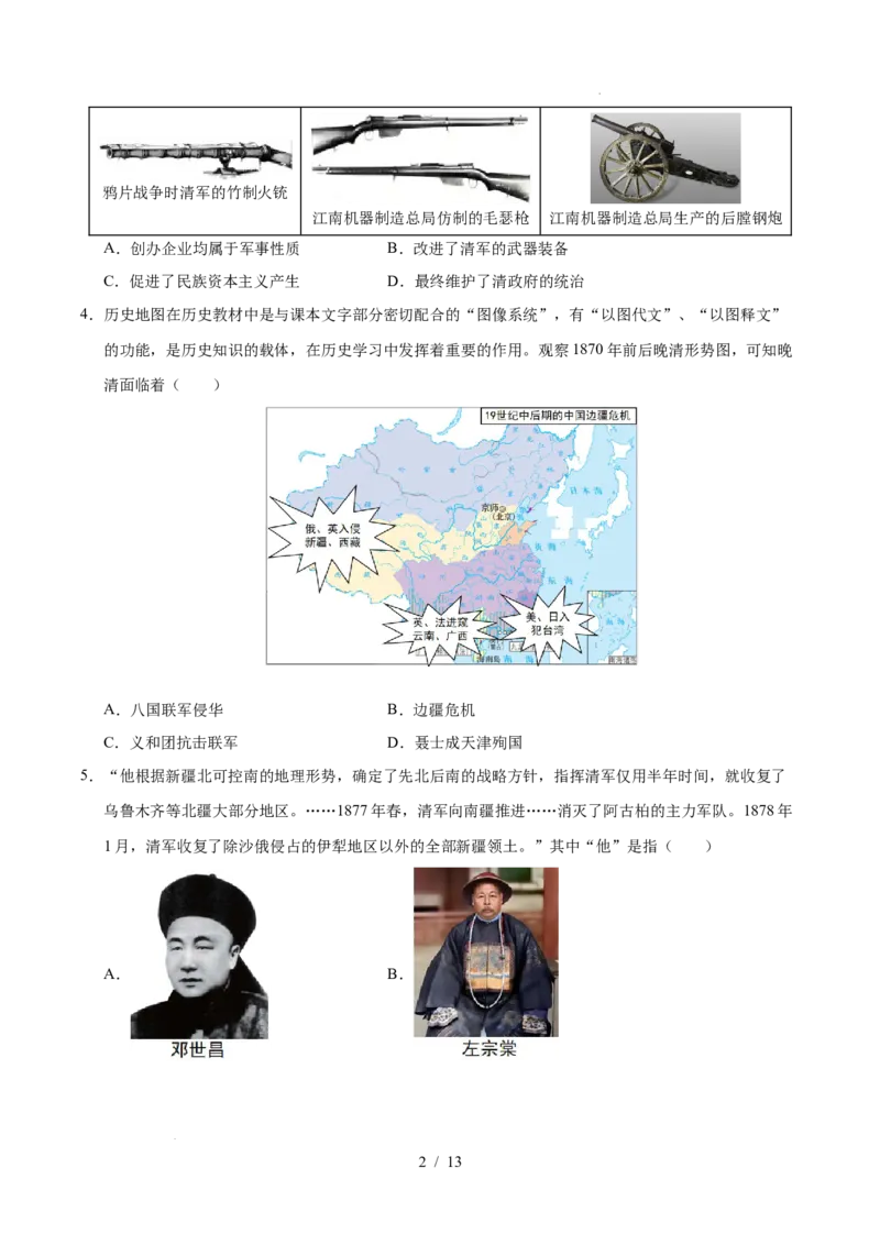 专题09近代化的早期探索与民族危机的加剧（练习）（原卷版）_中考历史资料合集_2026中考历史一轮复习课件_一轮练习