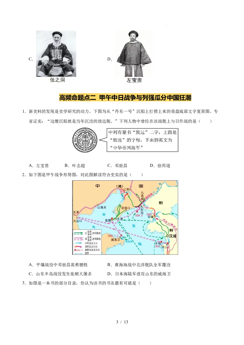专题09近代化的早期探索与民族危机的加剧（练习）（原卷版）_中考历史资料合集_2026中考历史一轮复习课件_一轮练习