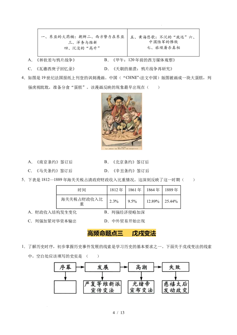 专题09近代化的早期探索与民族危机的加剧（练习）（原卷版）_中考历史资料合集_2026中考历史一轮复习课件_一轮练习