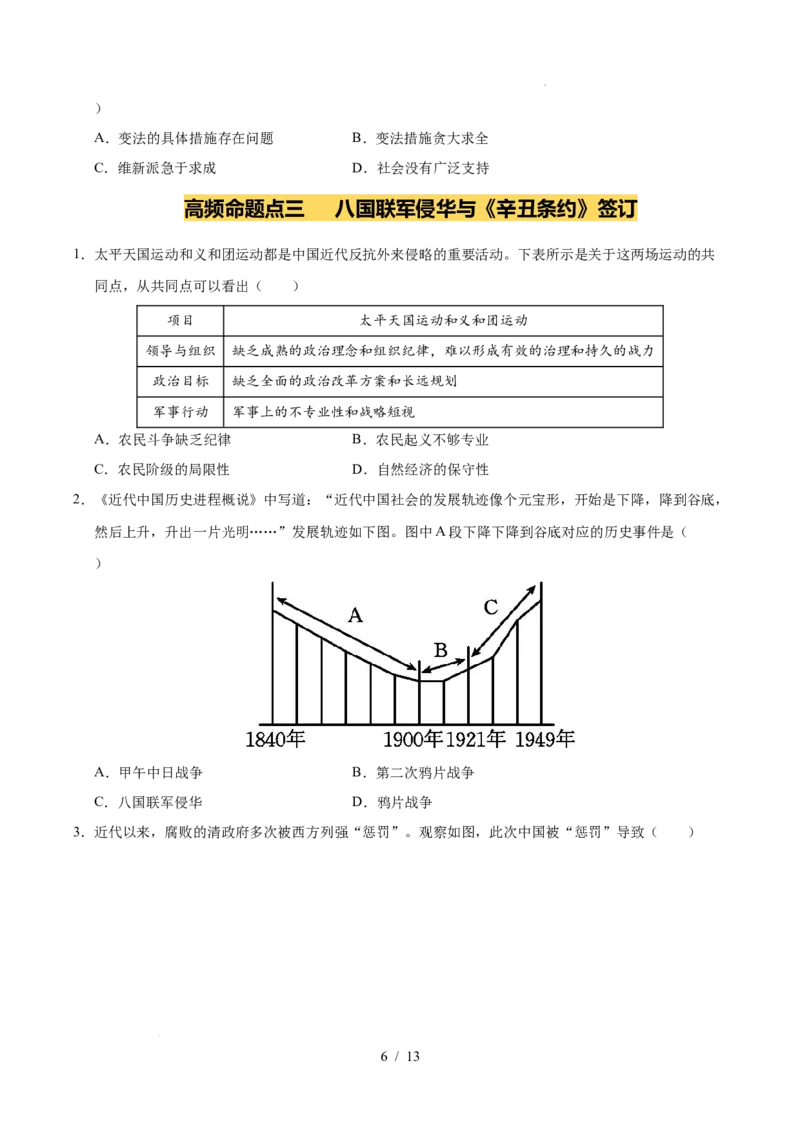 专题09近代化的早期探索与民族危机的加剧（练习）（原卷版）_中考历史资料合集_2026中考历史一轮复习课件_一轮练习