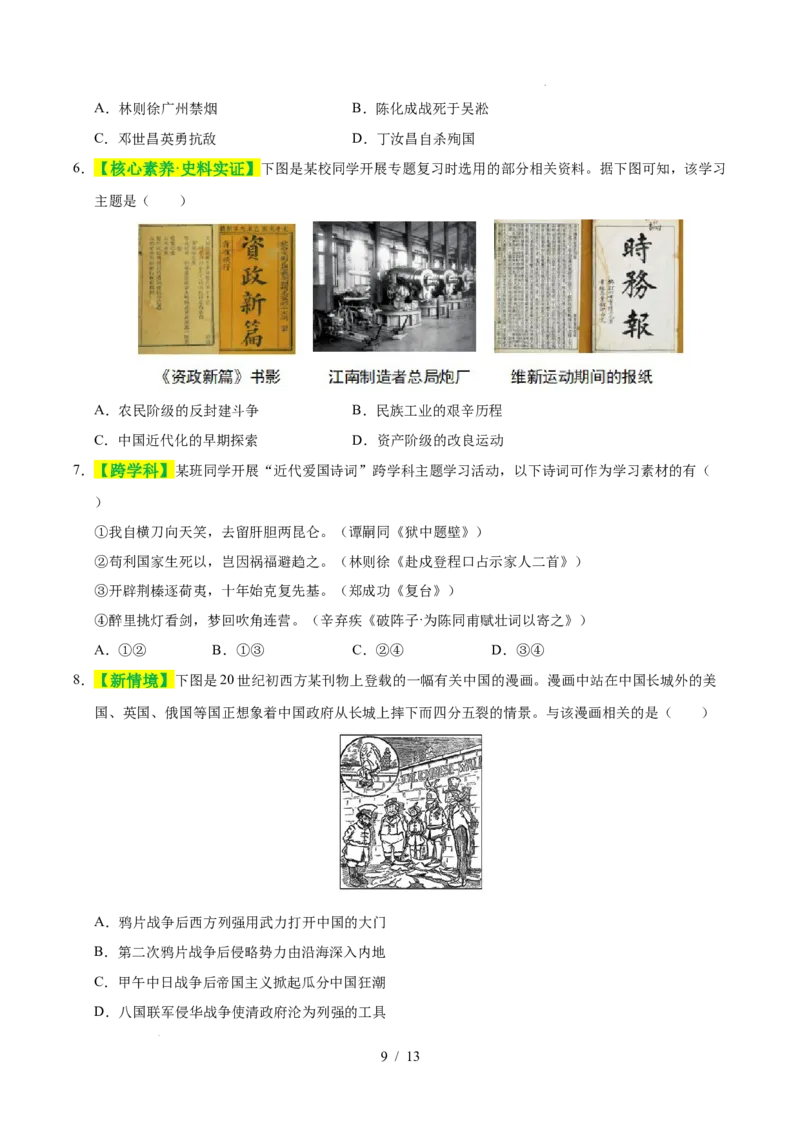 专题09近代化的早期探索与民族危机的加剧（练习）（原卷版）_中考历史资料合集_2026中考历史一轮复习课件_一轮练习