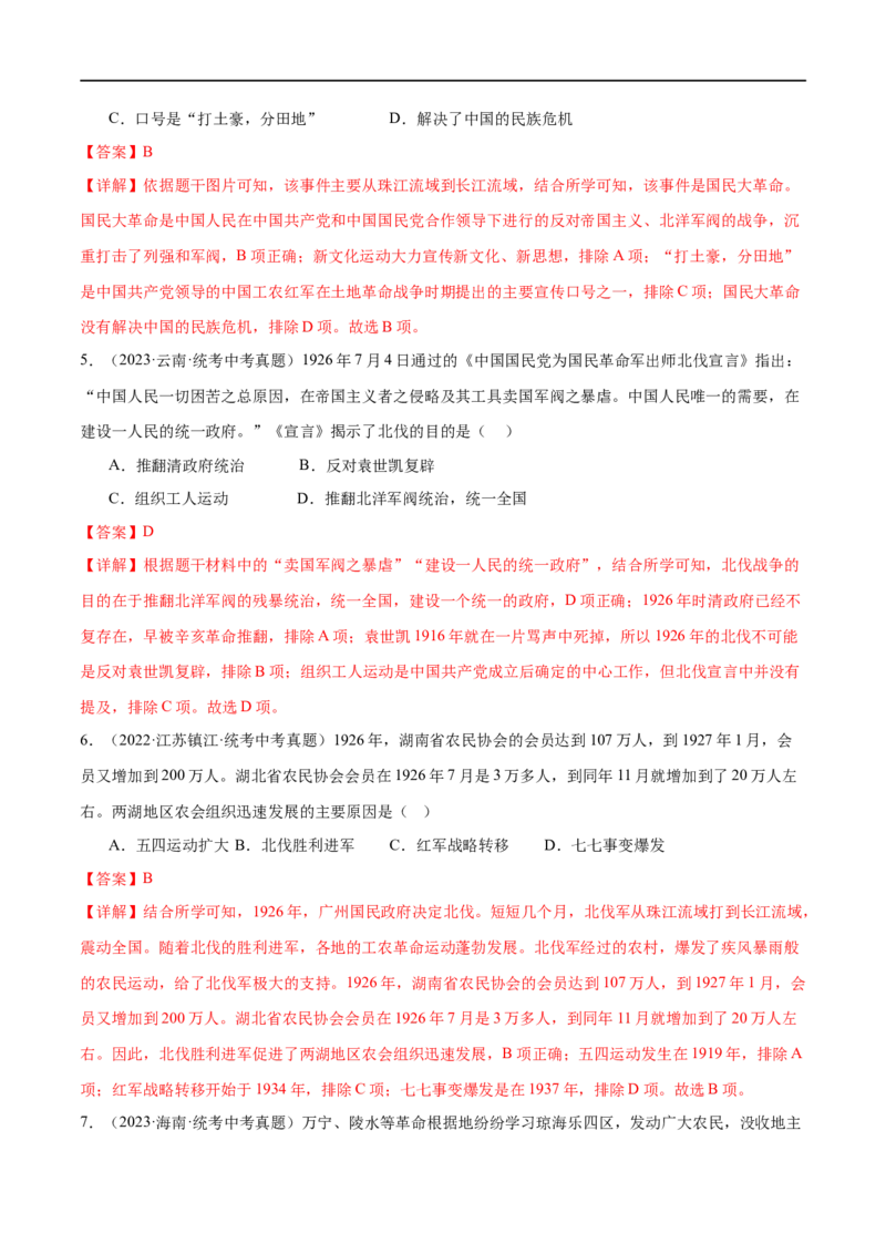 （练习）专题11从国共合作到国共对立（解析版）_中考历史资料合集_中考历史一轮复习讲义_配套练习（原卷版+解析版）_教师版（含答案解析）