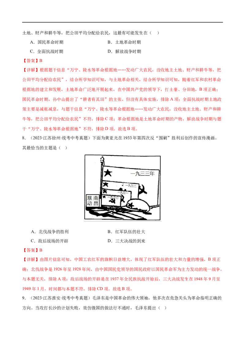 （练习）专题11从国共合作到国共对立（解析版）_中考历史资料合集_中考历史一轮复习讲义_配套练习（原卷版+解析版）_教师版（含答案解析）