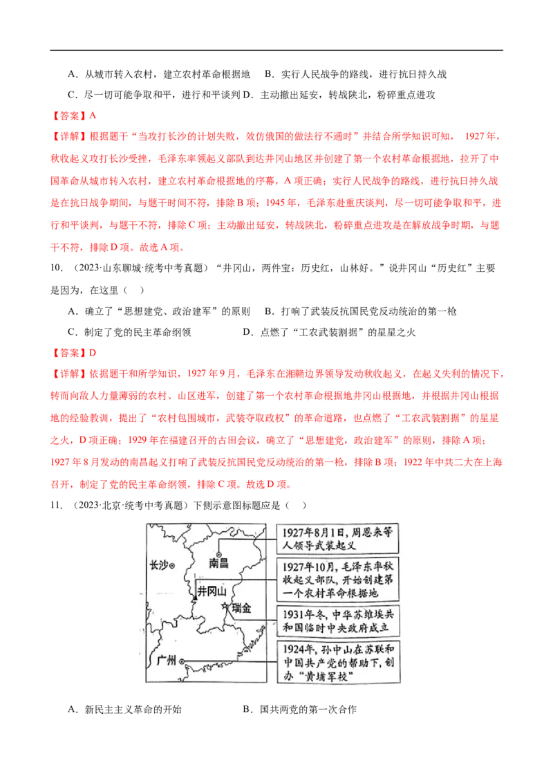 （练习）专题11从国共合作到国共对立（解析版）_中考历史资料合集_中考历史一轮复习讲义_配套练习（原卷版+解析版）_教师版（含答案解析）