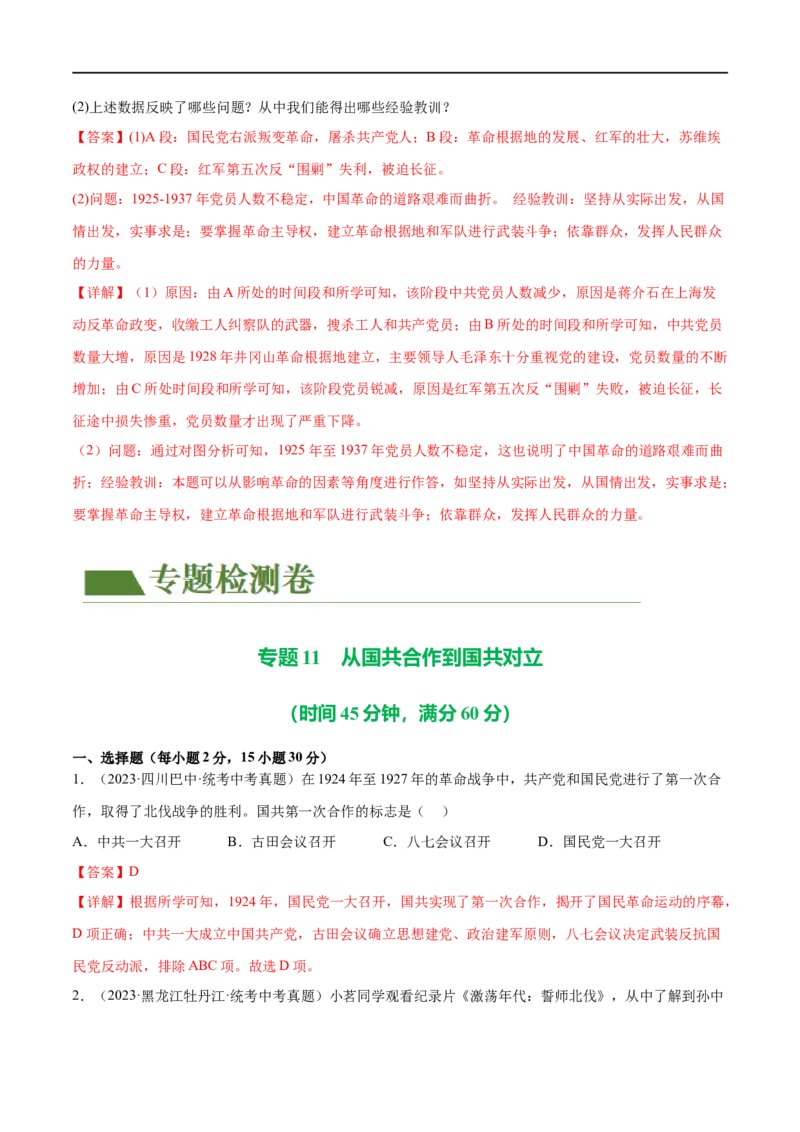 （练习）专题11从国共合作到国共对立（解析版）_中考历史资料合集_中考历史一轮复习讲义_配套练习（原卷版+解析版）_教师版（含答案解析）