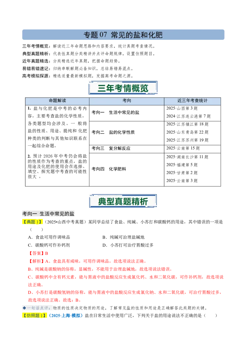 专题07常见的盐和化肥（解析版）_中考复习资料_语数英物化_5化学中考复习_2026年中考复习（更新中）_备战2026年中考化学真题题源解密