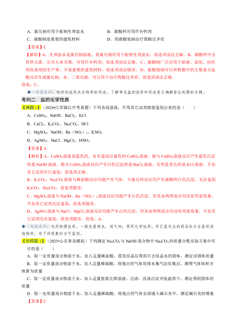 专题07常见的盐和化肥（解析版）_中考复习资料_语数英物化_5化学中考复习_2026年中考复习（更新中）_备战2026年中考化学真题题源解密