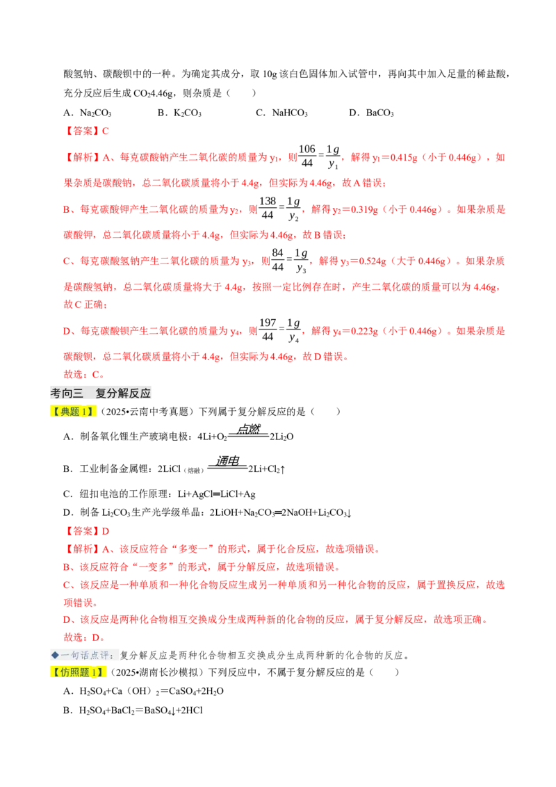 专题07常见的盐和化肥（解析版）_中考复习资料_语数英物化_5化学中考复习_2026年中考复习（更新中）_备战2026年中考化学真题题源解密