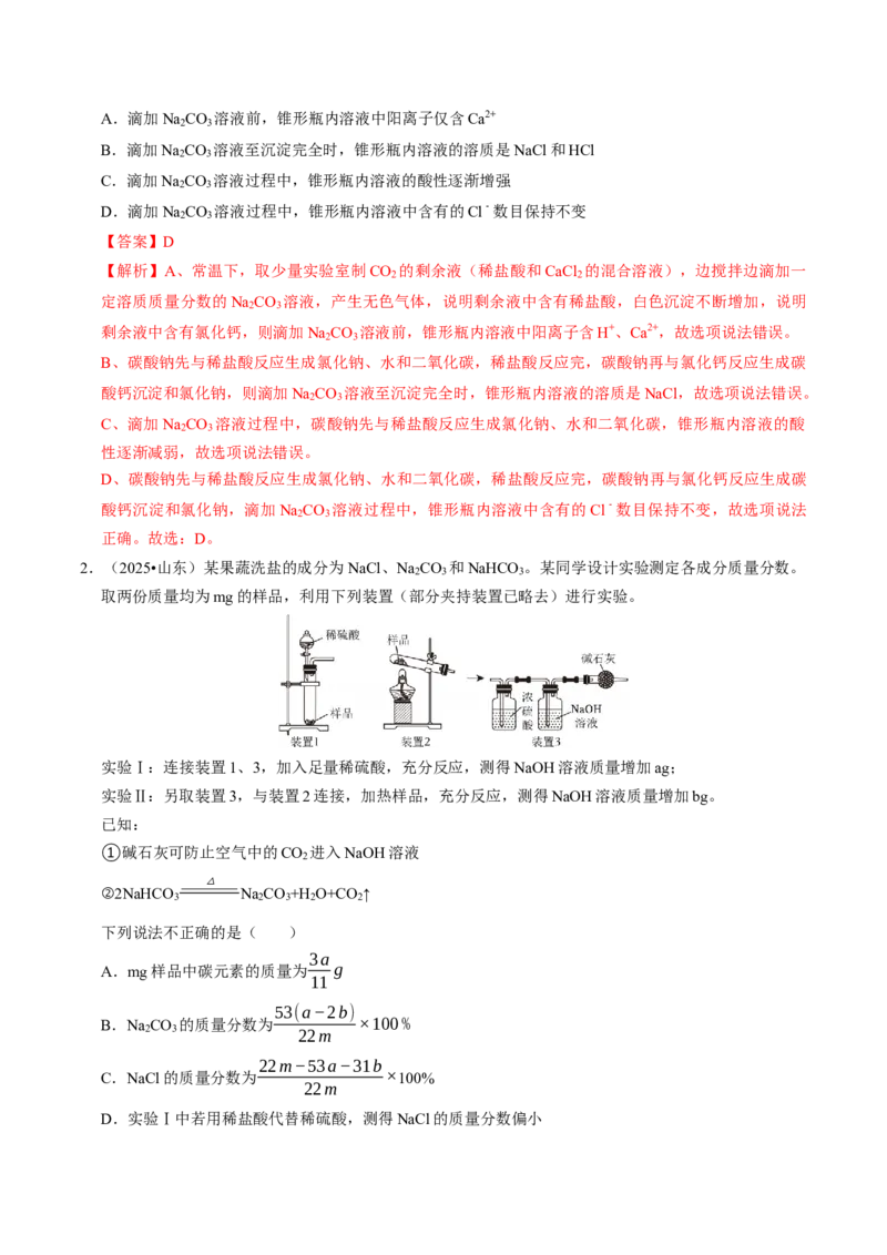 专题07常见的盐和化肥（解析版）_中考复习资料_语数英物化_5化学中考复习_2026年中考复习（更新中）_备战2026年中考化学真题题源解密