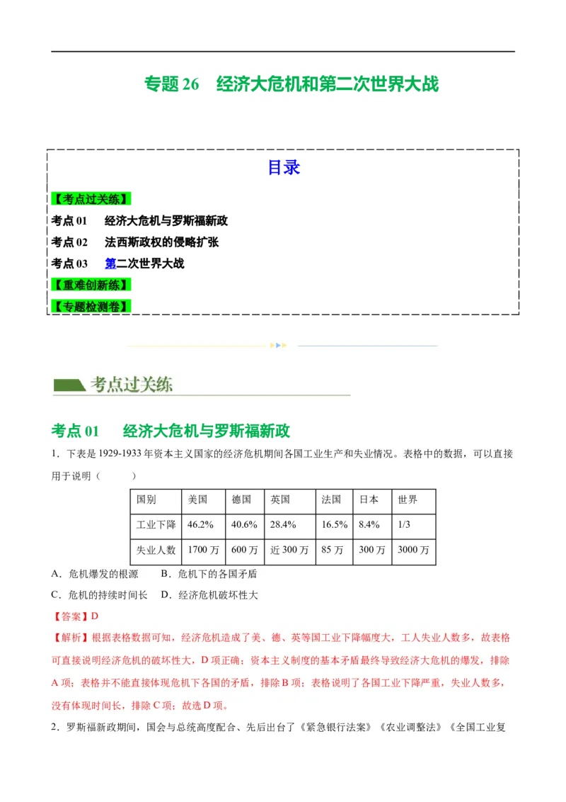 （练习）专题26经济大危机和第二次世界大战（解析版）_中考历史资料合集_中考历史一轮复习讲义_配套练习（原卷版+解析版）_教师版（含答案解析）