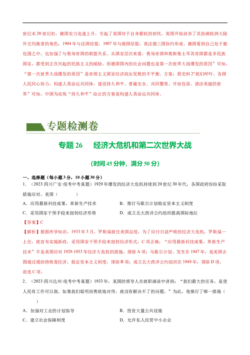 （练习）专题26经济大危机和第二次世界大战（解析版）_中考历史资料合集_中考历史一轮复习讲义_配套练习（原卷版+解析版）_教师版（含答案解析）