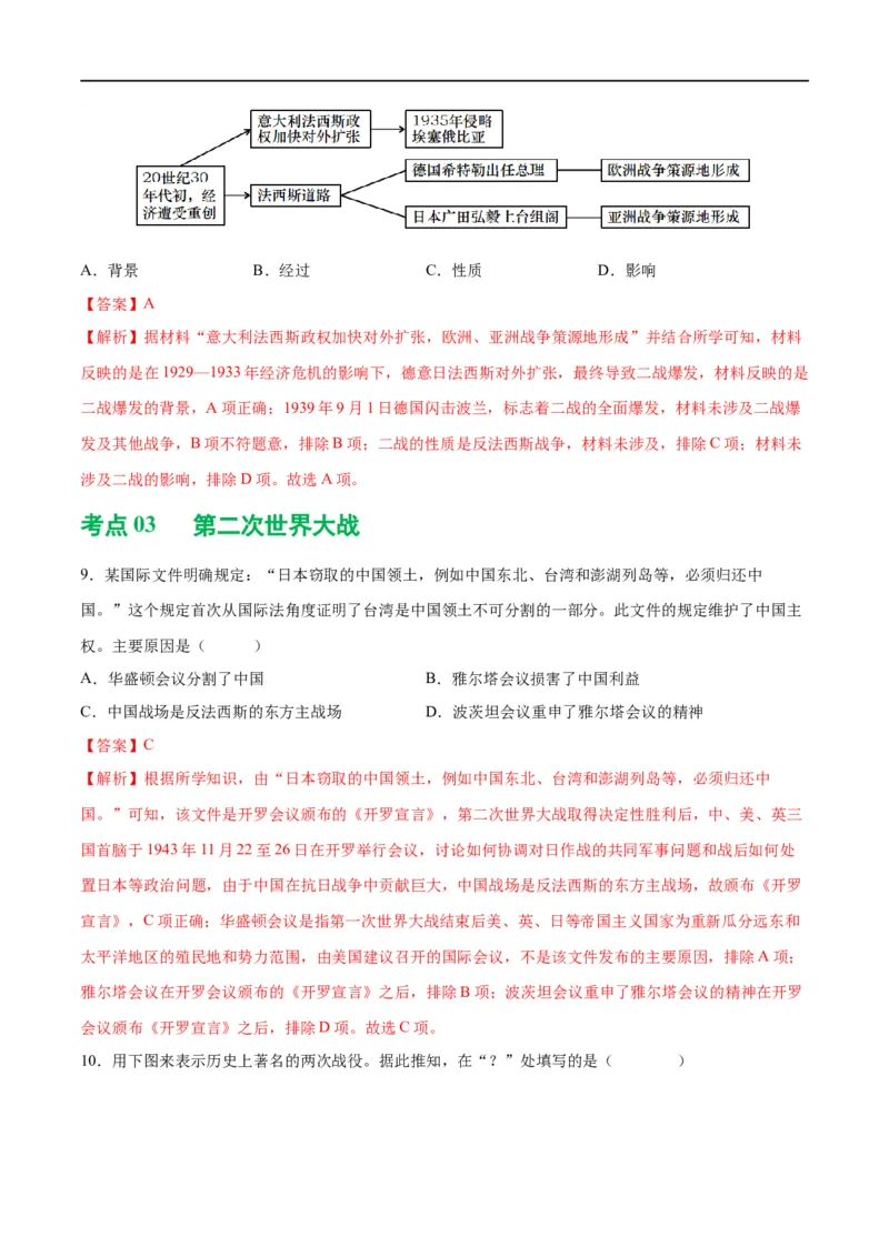 （练习）专题26经济大危机和第二次世界大战（解析版）_中考历史资料合集_中考历史一轮复习讲义_配套练习（原卷版+解析版）_教师版（含答案解析）