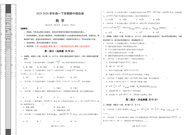 高一数学下学期期中模拟卷（人教A版）（考试版A3）_2026年04月高一试卷_260425高一数学下学期期中真题重组卷（人教A版6~8.3章，范围：平面向量及其应用+复数+立体几何几何体）