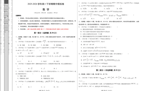 高一数学下学期期中模拟卷（人教A版）（考试版A3）_2026年04月高一试卷_260425高一数学下学期期中真题重组卷（人教A版6~8.3章，范围：平面向量及其应用+复数+立体几何几何体）