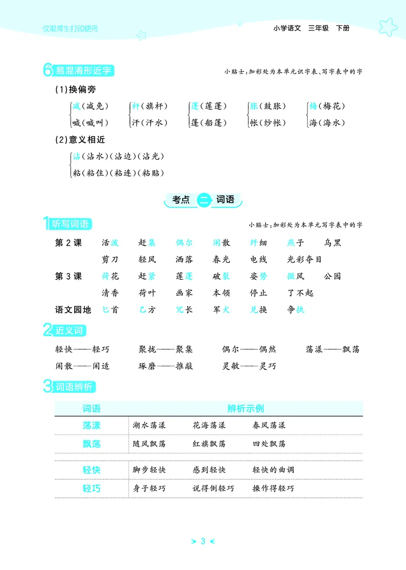 26春53天天练三下人教语文《单元归类知识汇总》_2026春人教语文53单元知识归纳总结