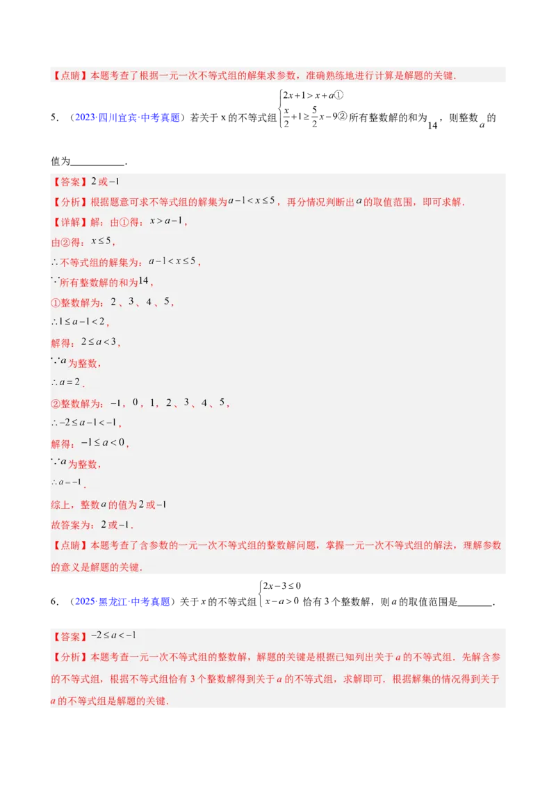 专题07不等式与不等式组（全国通用）（解析版）_中考复习资料_语数英物化_2数学中考复习_2026年中考复习（更新中）_好题汇编三年（2023-2025）中考数学真题分类汇编（全国通用）