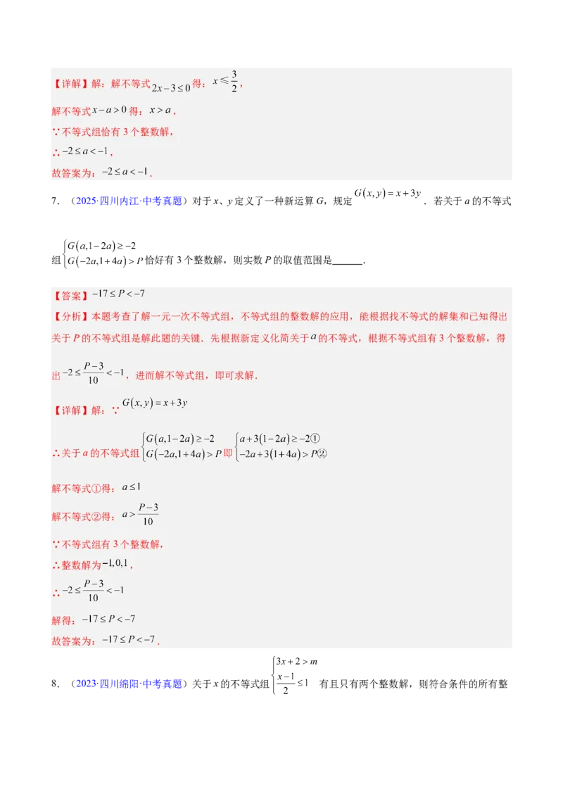 专题07不等式与不等式组（全国通用）（解析版）_中考复习资料_语数英物化_2数学中考复习_2026年中考复习（更新中）_好题汇编三年（2023-2025）中考数学真题分类汇编（全国通用）