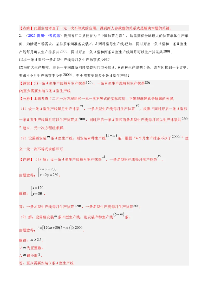 专题07不等式与不等式组（全国通用）（解析版）_中考复习资料_语数英物化_2数学中考复习_2026年中考复习（更新中）_好题汇编三年（2023-2025）中考数学真题分类汇编（全国通用）