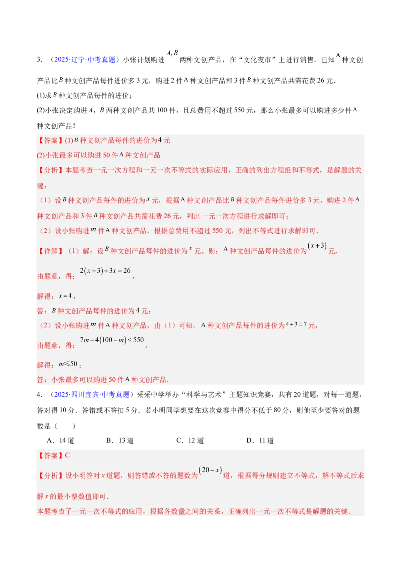 专题07不等式与不等式组（全国通用）（解析版）_中考复习资料_语数英物化_2数学中考复习_2026年中考复习（更新中）_好题汇编三年（2023-2025）中考数学真题分类汇编（全国通用）