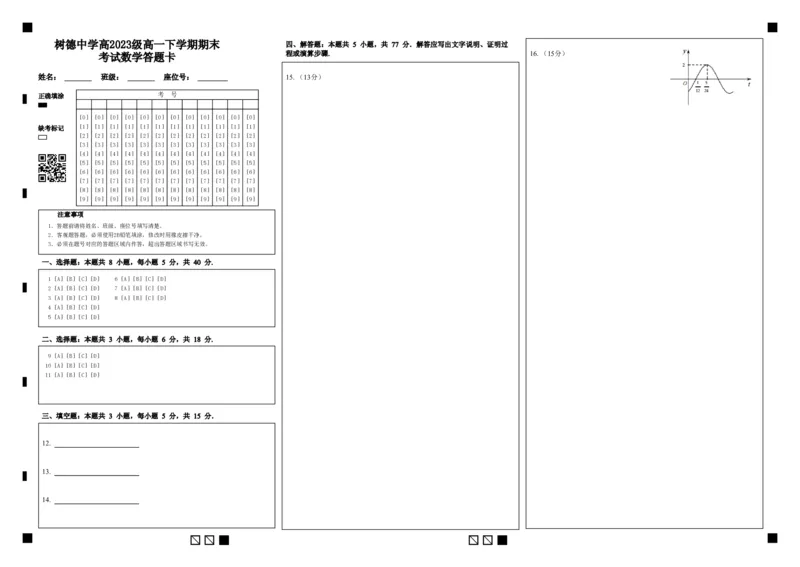 高一数末答题卡_2024年07月试卷_0710四川省成都市树德中学2023-2024学年高一下学期期末考试_四川省成都市树德中学2023-2024学年高一下学期7月期末考试数学试题_高一数学