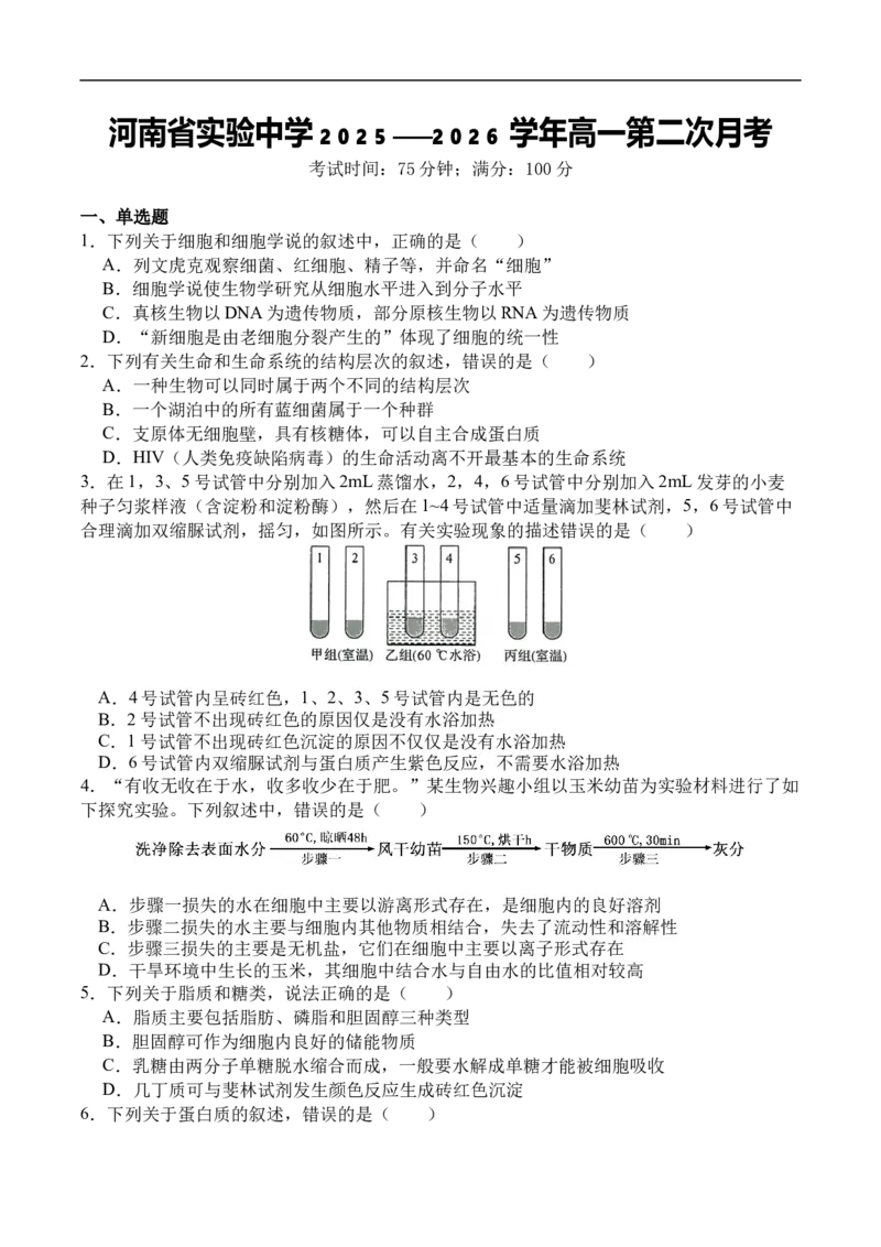 高一生物月考2_2026年01月高一试卷_260109河南省实验中学2025-2026学年高一上学期第二次月考（全）