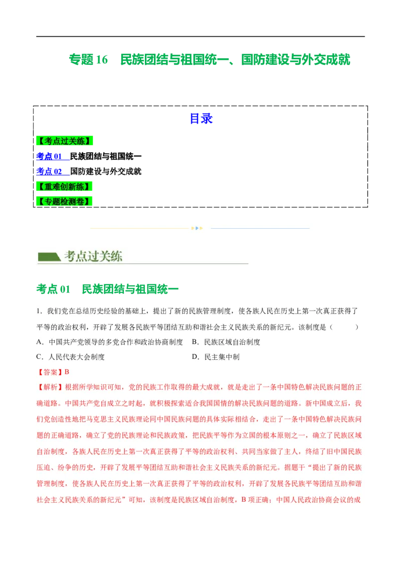 （练习）专题16民族团结与祖国统一、国防建设与外交成就（解析版）_中考历史资料合集_中考历史一轮复习讲义_配套练习（原卷版+解析版）_教师版（含答案解析）