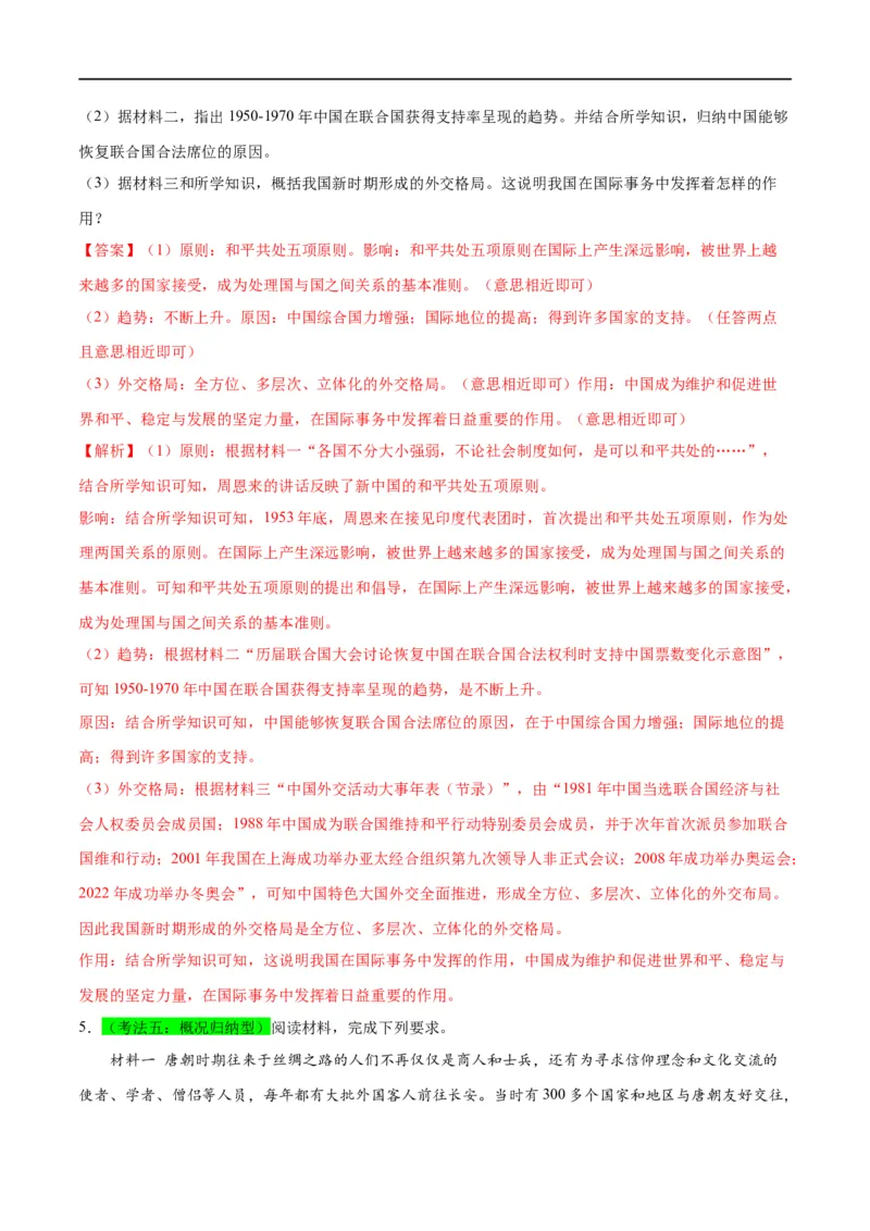 （练习）专题16民族团结与祖国统一、国防建设与外交成就（解析版）_中考历史资料合集_中考历史一轮复习讲义_配套练习（原卷版+解析版）_教师版（含答案解析）