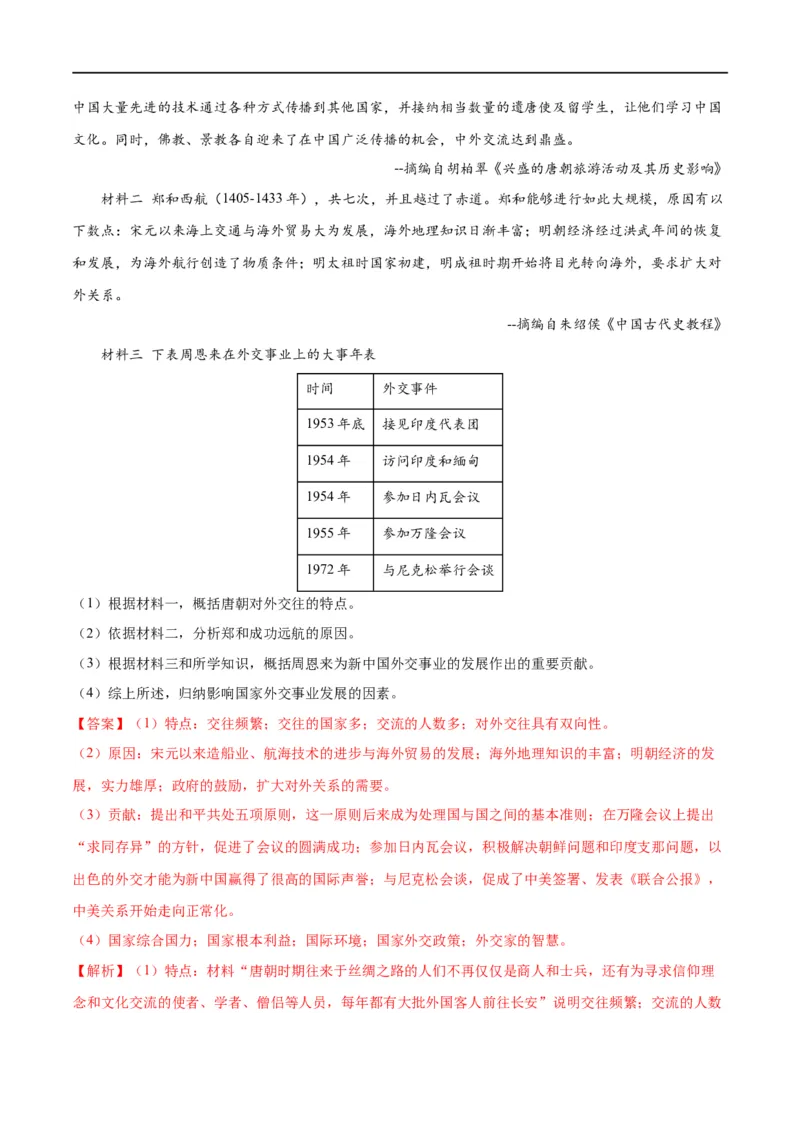 （练习）专题16民族团结与祖国统一、国防建设与外交成就（解析版）_中考历史资料合集_中考历史一轮复习讲义_配套练习（原卷版+解析版）_教师版（含答案解析）