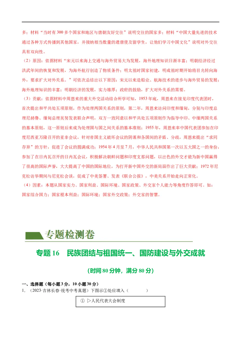 （练习）专题16民族团结与祖国统一、国防建设与外交成就（解析版）_中考历史资料合集_中考历史一轮复习讲义_配套练习（原卷版+解析版）_教师版（含答案解析）