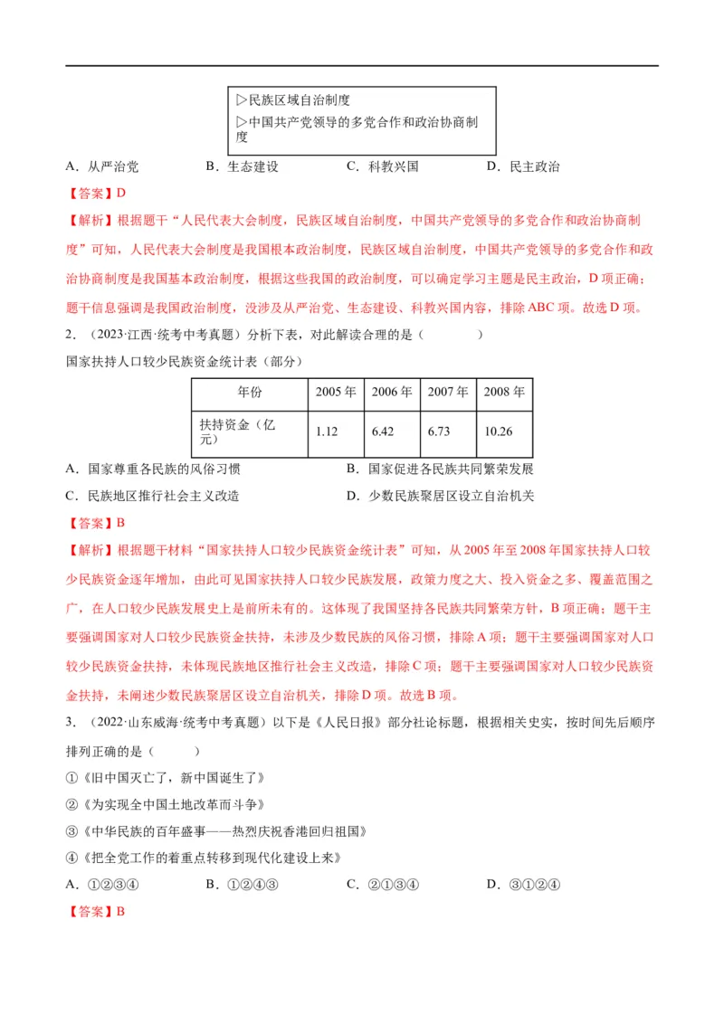 （练习）专题16民族团结与祖国统一、国防建设与外交成就（解析版）_中考历史资料合集_中考历史一轮复习讲义_配套练习（原卷版+解析版）_教师版（含答案解析）