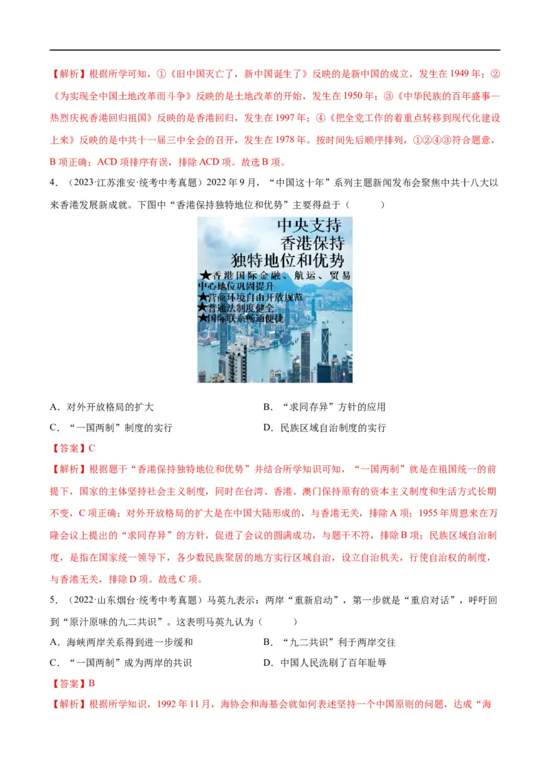 （练习）专题16民族团结与祖国统一、国防建设与外交成就（解析版）_中考历史资料合集_中考历史一轮复习讲义_配套练习（原卷版+解析版）_教师版（含答案解析）