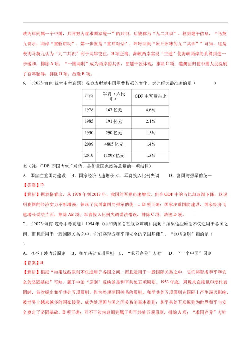 （练习）专题16民族团结与祖国统一、国防建设与外交成就（解析版）_中考历史资料合集_中考历史一轮复习讲义_配套练习（原卷版+解析版）_教师版（含答案解析）