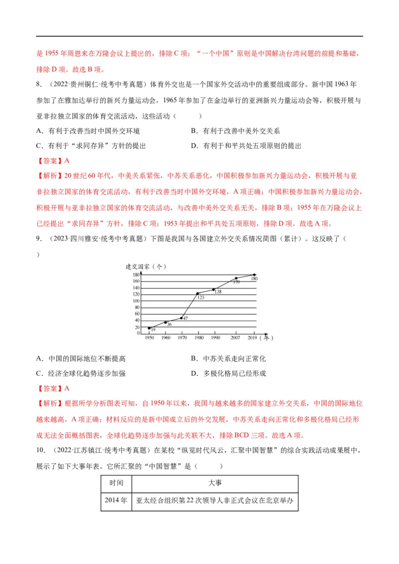 （练习）专题16民族团结与祖国统一、国防建设与外交成就（解析版）_中考历史资料合集_中考历史一轮复习讲义_配套练习（原卷版+解析版）_教师版（含答案解析）