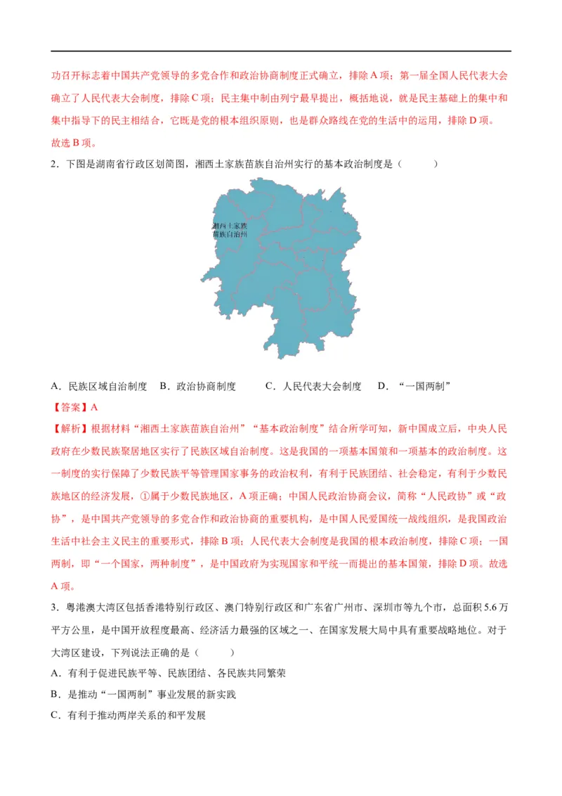（练习）专题16民族团结与祖国统一、国防建设与外交成就（解析版）_中考历史资料合集_中考历史一轮复习讲义_配套练习（原卷版+解析版）_教师版（含答案解析）