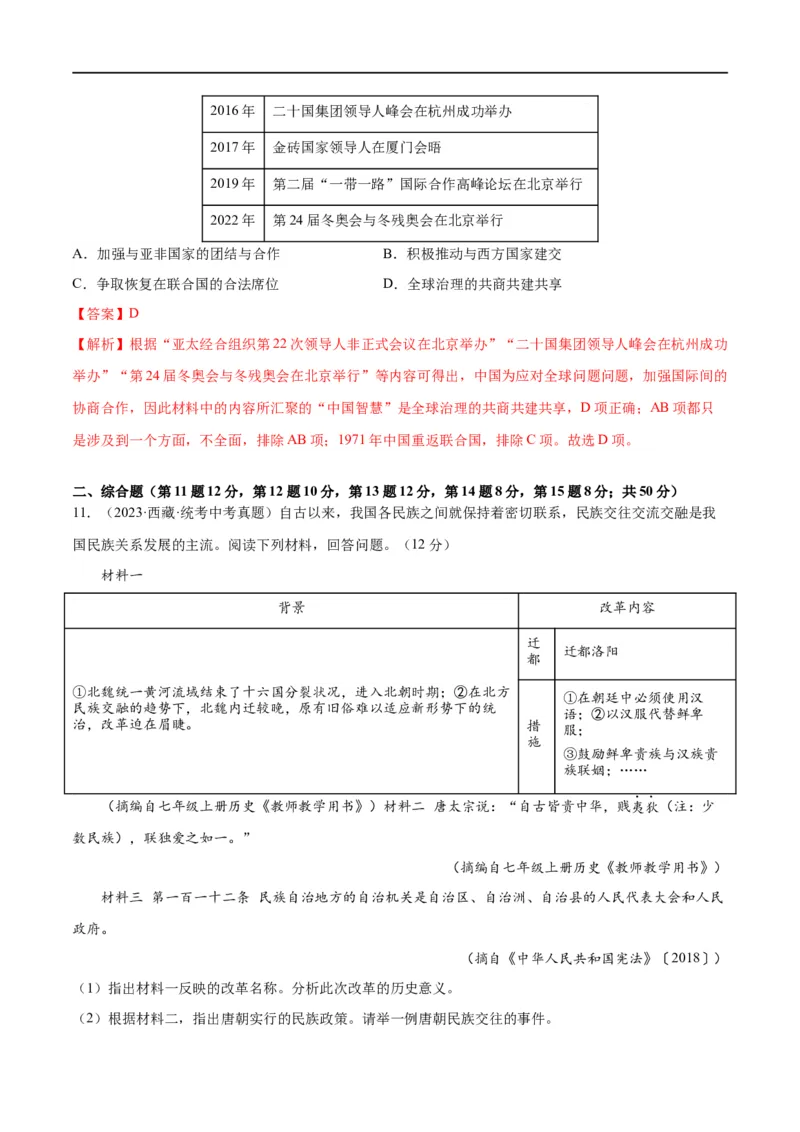 （练习）专题16民族团结与祖国统一、国防建设与外交成就（解析版）_中考历史资料合集_中考历史一轮复习讲义_配套练习（原卷版+解析版）_教师版（含答案解析）