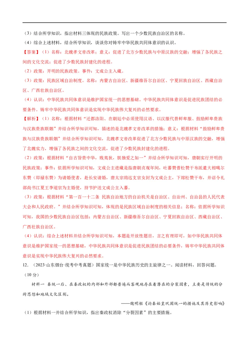 （练习）专题16民族团结与祖国统一、国防建设与外交成就（解析版）_中考历史资料合集_中考历史一轮复习讲义_配套练习（原卷版+解析版）_教师版（含答案解析）
