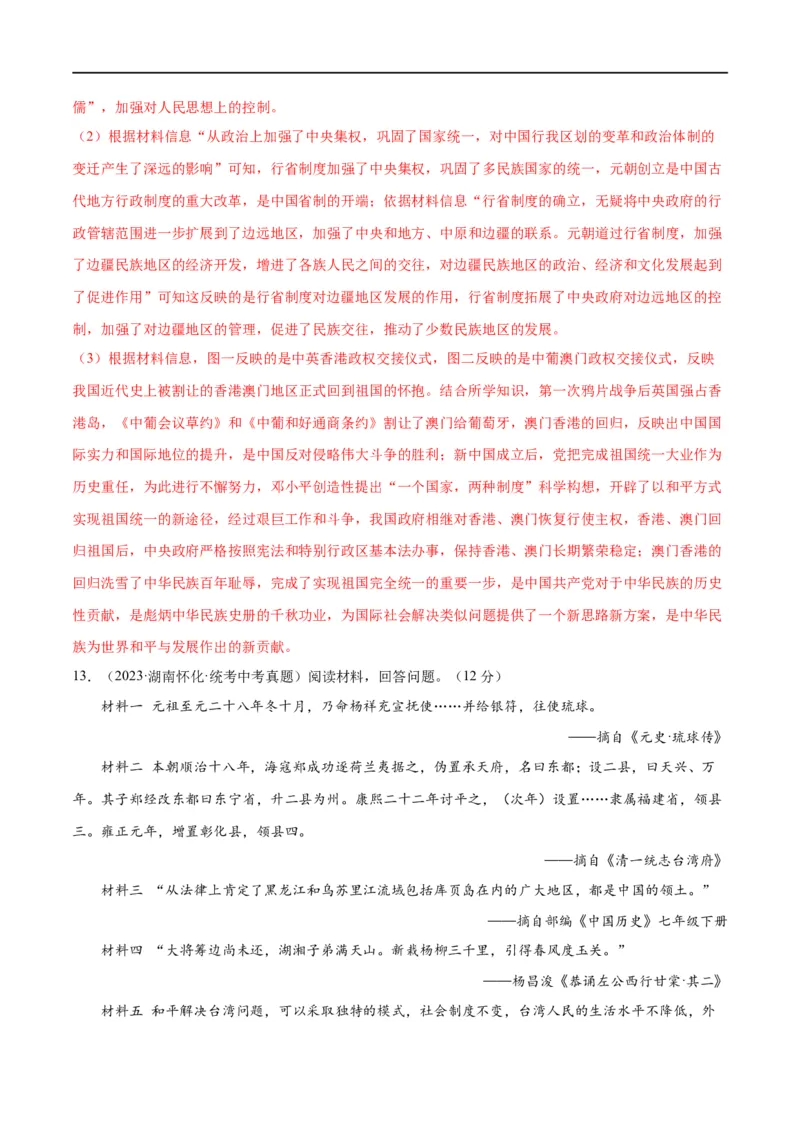 （练习）专题16民族团结与祖国统一、国防建设与外交成就（解析版）_中考历史资料合集_中考历史一轮复习讲义_配套练习（原卷版+解析版）_教师版（含答案解析）
