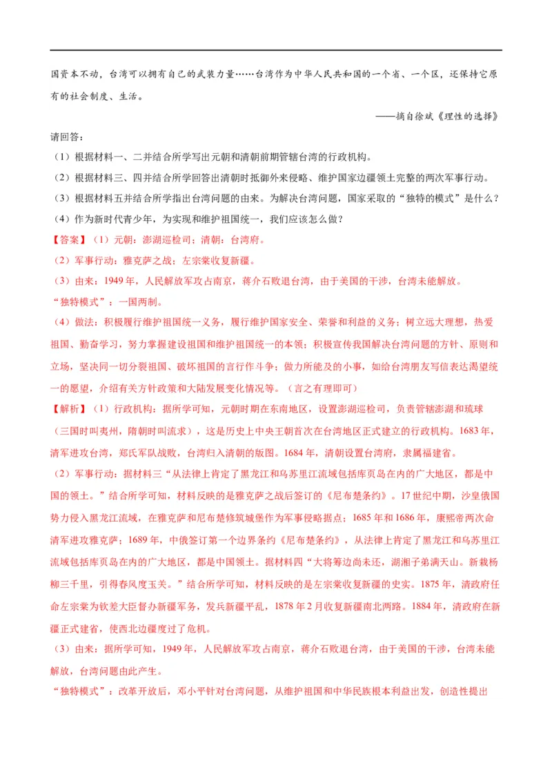 （练习）专题16民族团结与祖国统一、国防建设与外交成就（解析版）_中考历史资料合集_中考历史一轮复习讲义_配套练习（原卷版+解析版）_教师版（含答案解析）