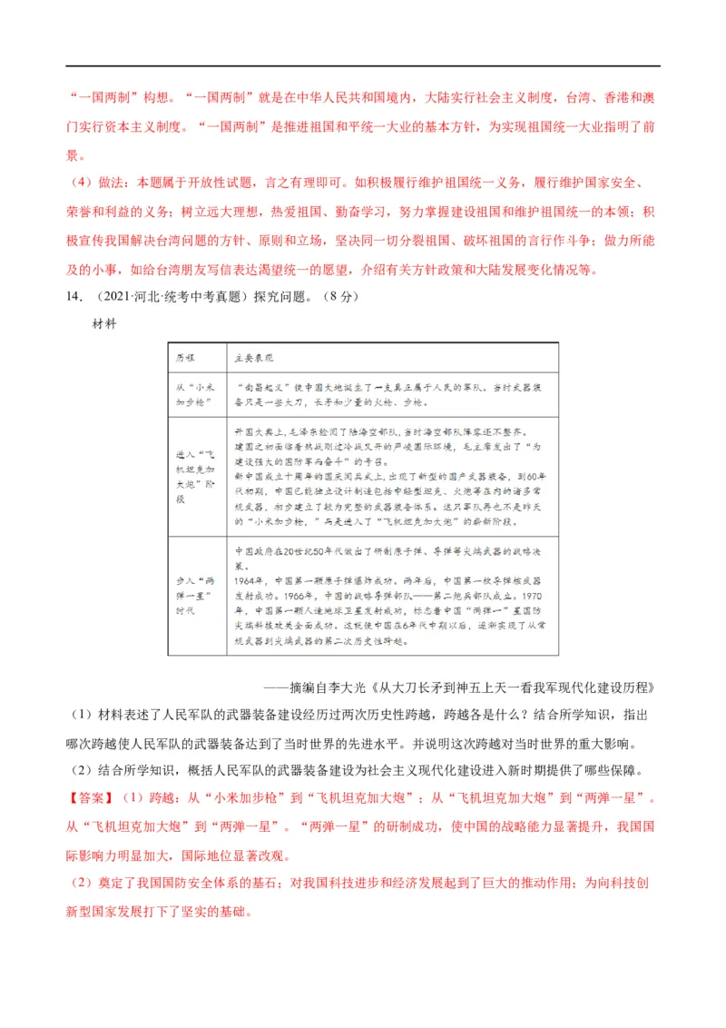（练习）专题16民族团结与祖国统一、国防建设与外交成就（解析版）_中考历史资料合集_中考历史一轮复习讲义_配套练习（原卷版+解析版）_教师版（含答案解析）