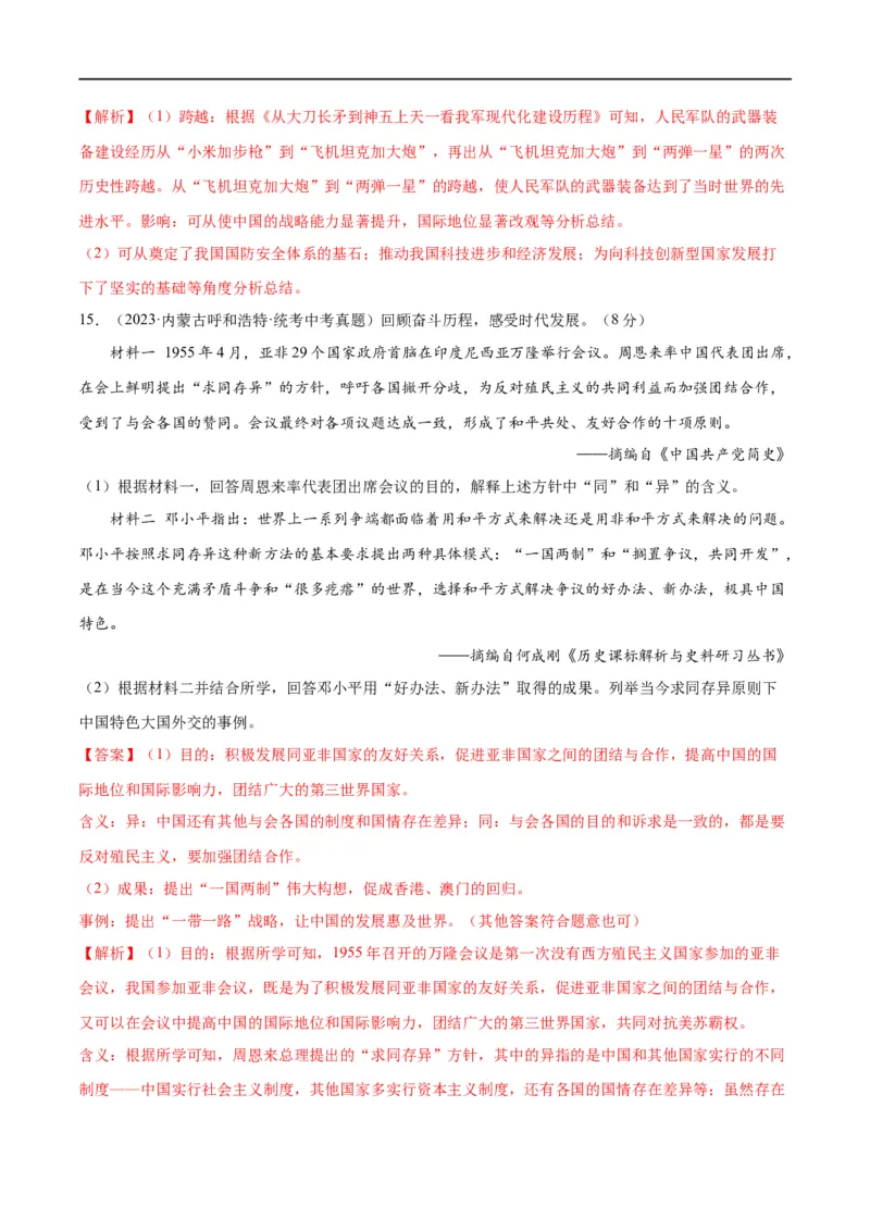 （练习）专题16民族团结与祖国统一、国防建设与外交成就（解析版）_中考历史资料合集_中考历史一轮复习讲义_配套练习（原卷版+解析版）_教师版（含答案解析）