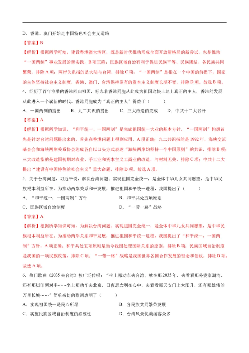 （练习）专题16民族团结与祖国统一、国防建设与外交成就（解析版）_中考历史资料合集_中考历史一轮复习讲义_配套练习（原卷版+解析版）_教师版（含答案解析）