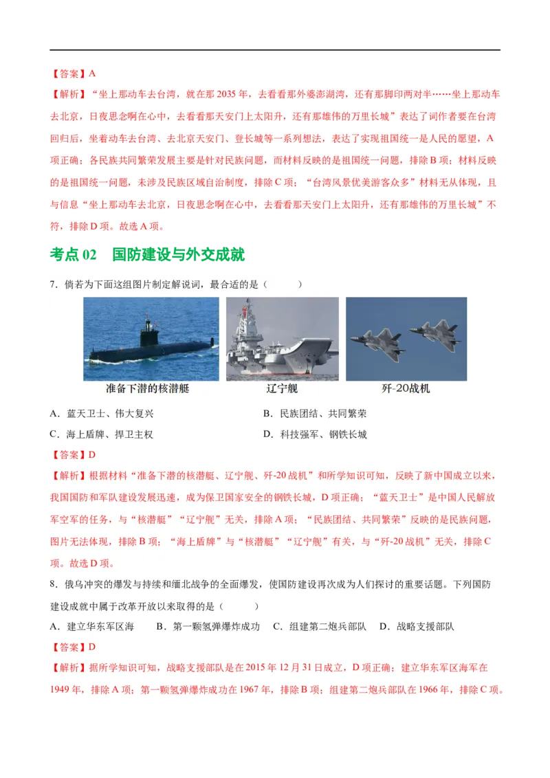（练习）专题16民族团结与祖国统一、国防建设与外交成就（解析版）_中考历史资料合集_中考历史一轮复习讲义_配套练习（原卷版+解析版）_教师版（含答案解析）