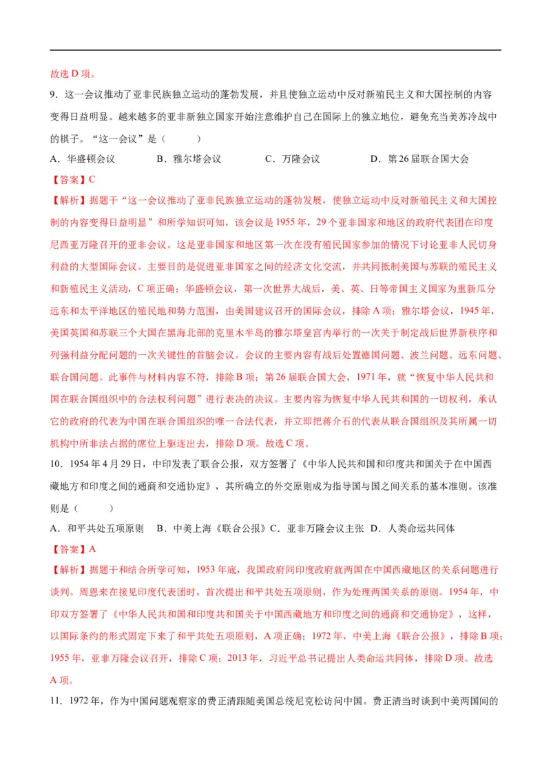 （练习）专题16民族团结与祖国统一、国防建设与外交成就（解析版）_中考历史资料合集_中考历史一轮复习讲义_配套练习（原卷版+解析版）_教师版（含答案解析）