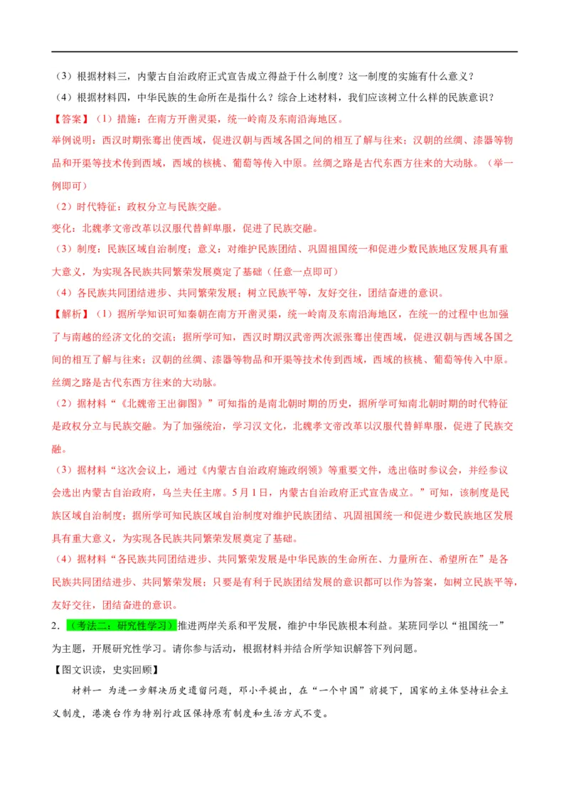 （练习）专题16民族团结与祖国统一、国防建设与外交成就（解析版）_中考历史资料合集_中考历史一轮复习讲义_配套练习（原卷版+解析版）_教师版（含答案解析）