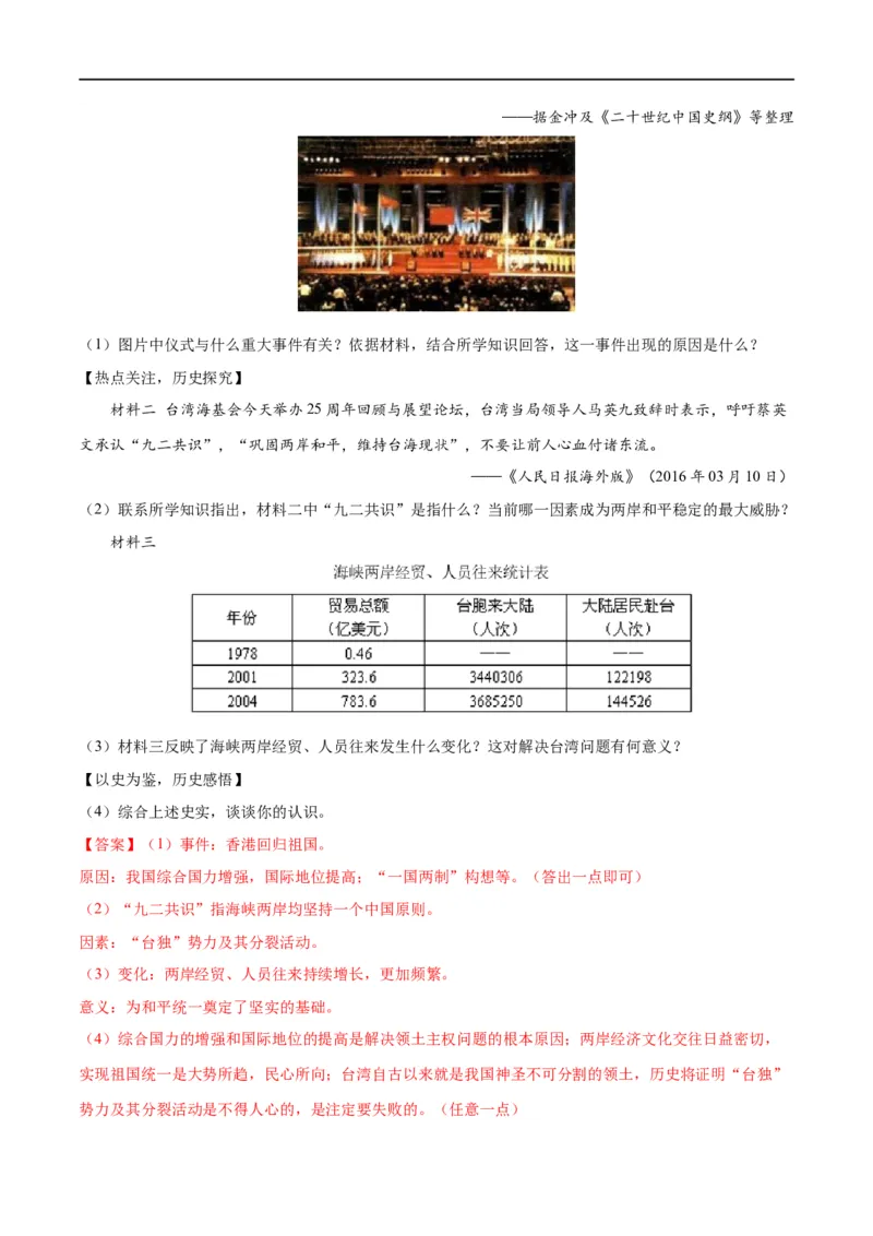 （练习）专题16民族团结与祖国统一、国防建设与外交成就（解析版）_中考历史资料合集_中考历史一轮复习讲义_配套练习（原卷版+解析版）_教师版（含答案解析）