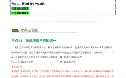（练习）专题16民族团结与祖国统一、国防建设与外交成就（解析版）_中考历史资料合集_中考历史一轮复习讲义_配套练习（原卷版+解析版）_教师版（含答案解析）