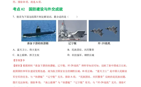 （练习）专题16民族团结与祖国统一、国防建设与外交成就（解析版）_中考历史资料合集_中考历史一轮复习讲义_配套练习（原卷版+解析版）_教师版（含答案解析）