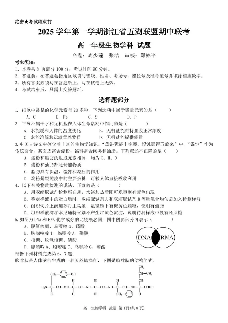 高一生物试题_2025年11月高一试卷_251126浙江省五湖联盟2025-2026学年高一上学期期中联考(全）_浙江省五湖联盟2025-2026学年高一上学期期中联考生物试题扫描版含答案